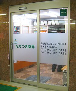 ながつき薬局 熱海店